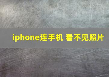 iphone连手机 看不见照片